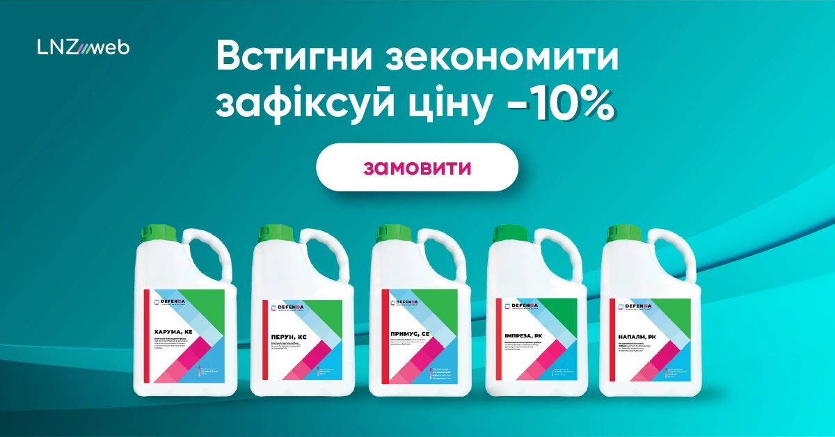 Замовляй зараз, економ 10% в сезон!