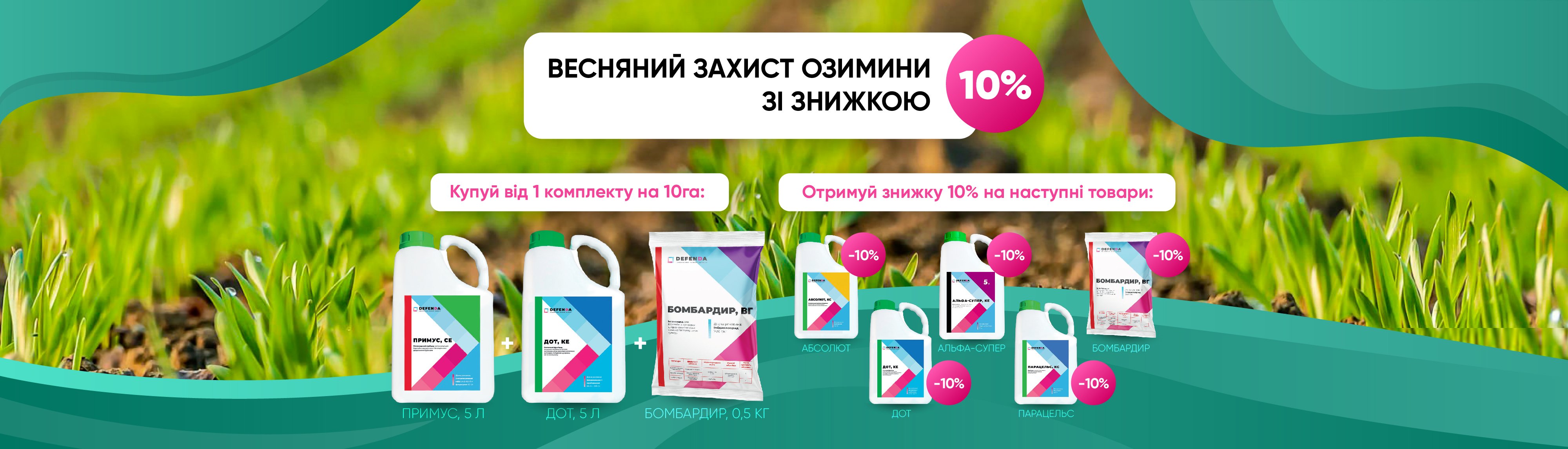 Весняний захист озимини зі знижкою 10%!