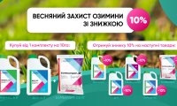 Весняний захист озимини зі знижкою 10%!