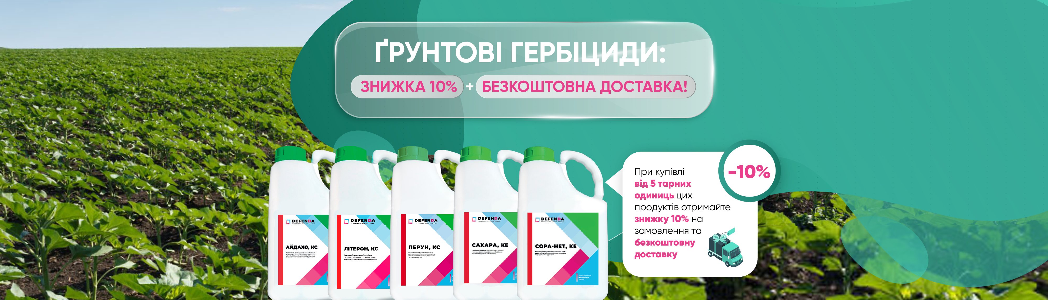 ГРУНТОВІ ГЕРБІЦИДИ: ЗНИЖКА 10% + БЕЗКОШТОВНА ДОСТАВКА! 