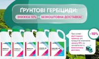 ГРУНТОВІ ГЕРБІЦИДИ: ЗНИЖКА 10% + БЕЗКОШТОВНА ДОСТАВКА! 
