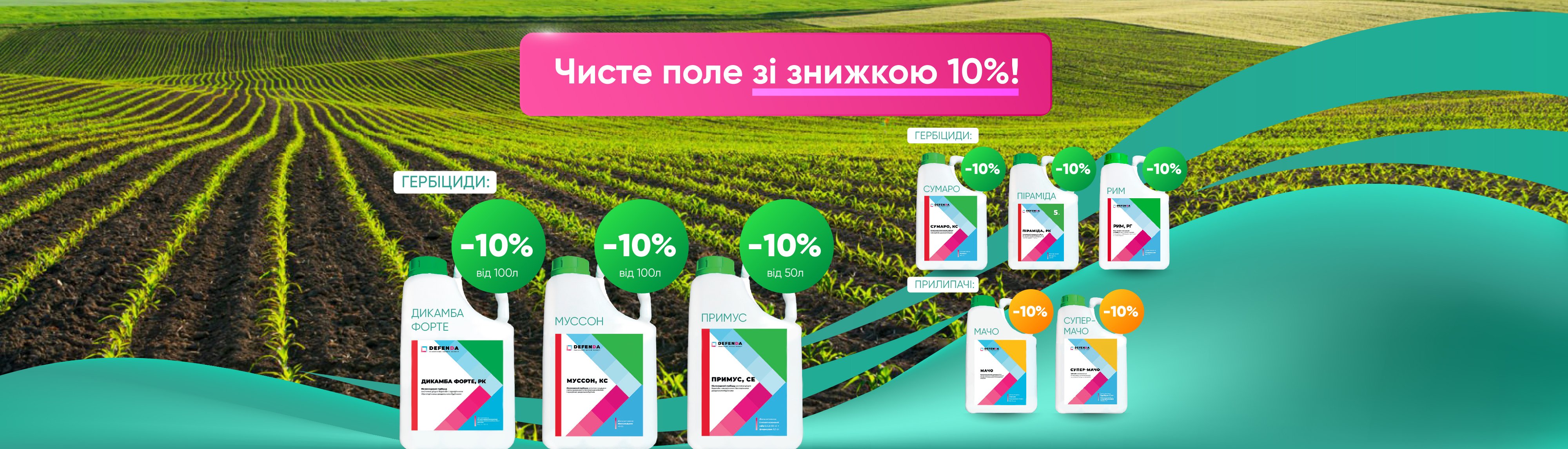 Акція «Чисте поле» – знижка 10% на гербіциди для кукурудзи!