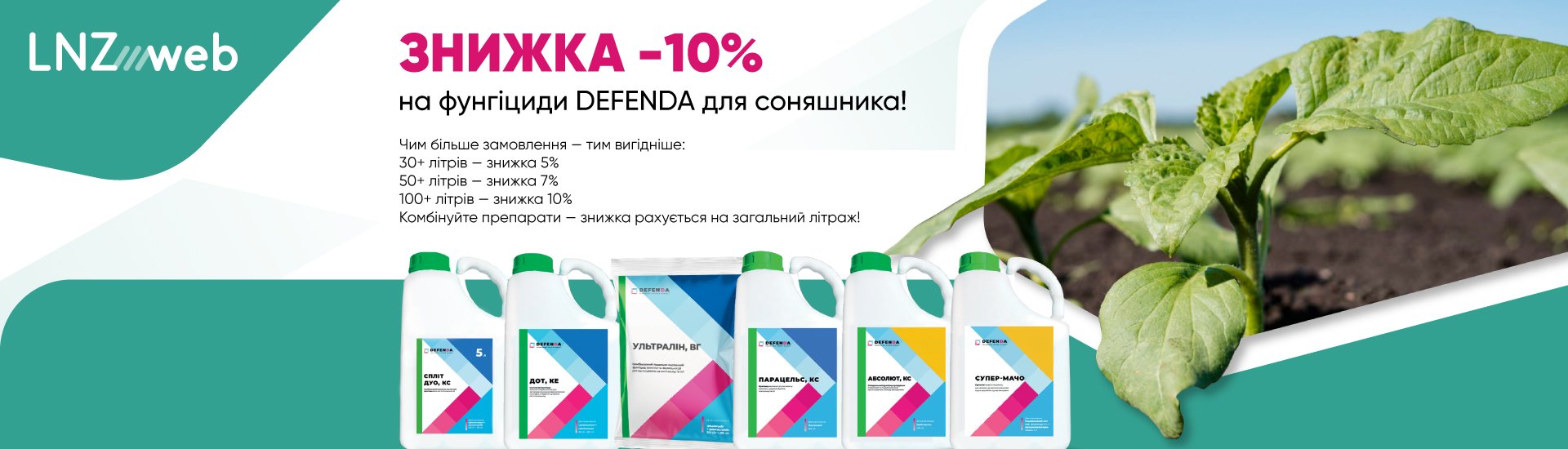 Знижка до -10% на фунгіциди DEFENDA для соняшника!