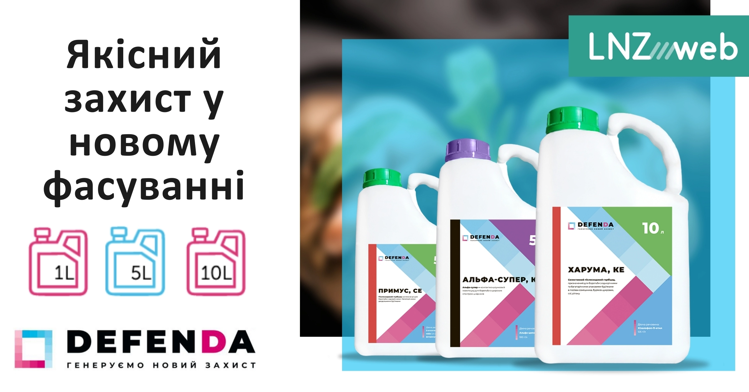 Нова тара Засобів захисту рослин від DEFENDA
