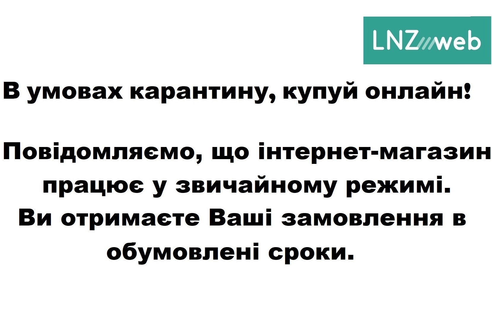 В умовах карантину, купуй онлайн!