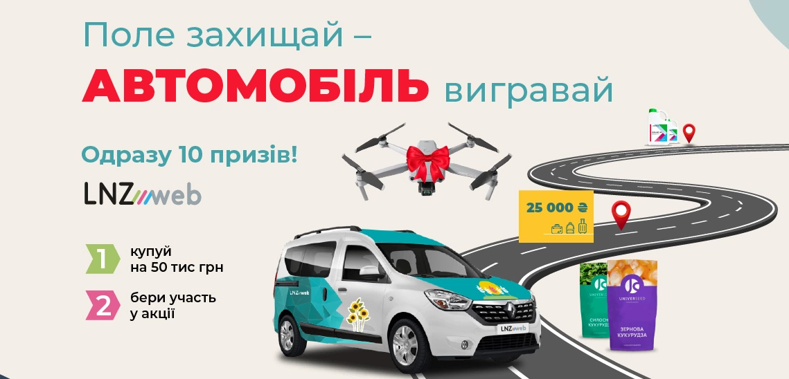 АКЦІЯ: Поле захищай – АВТОМОБІЛЬ вигравай