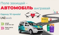 АКЦІЯ: Поле захищай – АВТОМОБІЛЬ вигравай